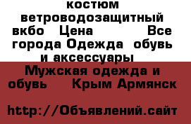 костюм ветроводозащитный вкбо › Цена ­ 4 000 - Все города Одежда, обувь и аксессуары » Мужская одежда и обувь   . Крым,Армянск